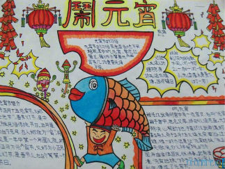 元宵手抄报版面设计图一