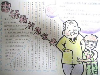 雷锋的手抄报版面设计图