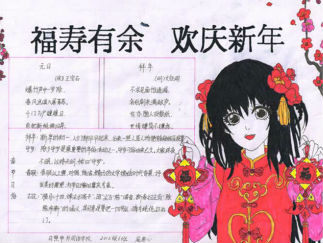 新年快乐手抄报版面设计图