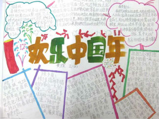 欢乐中国年手抄报版面设计图四