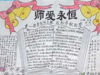 父爱母爱师爱手抄报版面设计图一