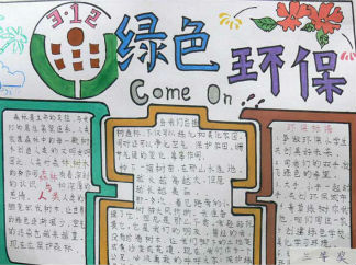 爱绿护绿手抄报版面设计图二