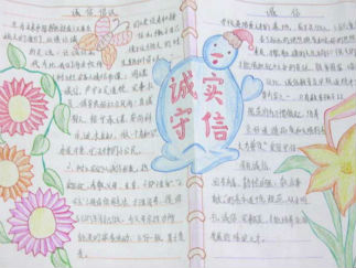 有关诚信手抄报版面设计图一