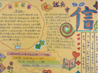 有关诚信手抄报版面设计图