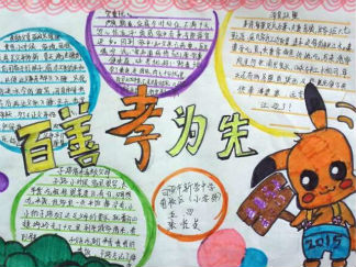 关于百善孝为先手抄报版面设计图