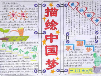 中国梦手抄报版面设计图一