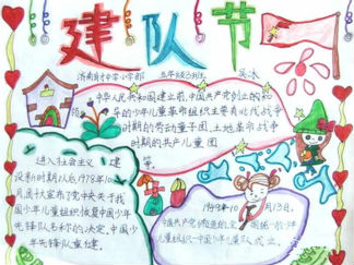 建队节手抄报版面设计图三