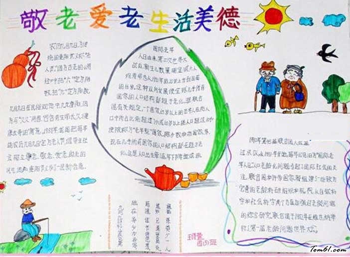 尊老敬老爱老手抄报图片1