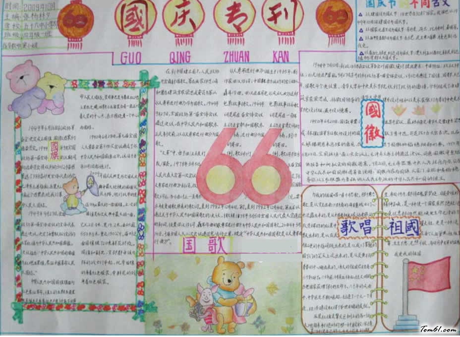 欢度国庆66周年手抄报图片1