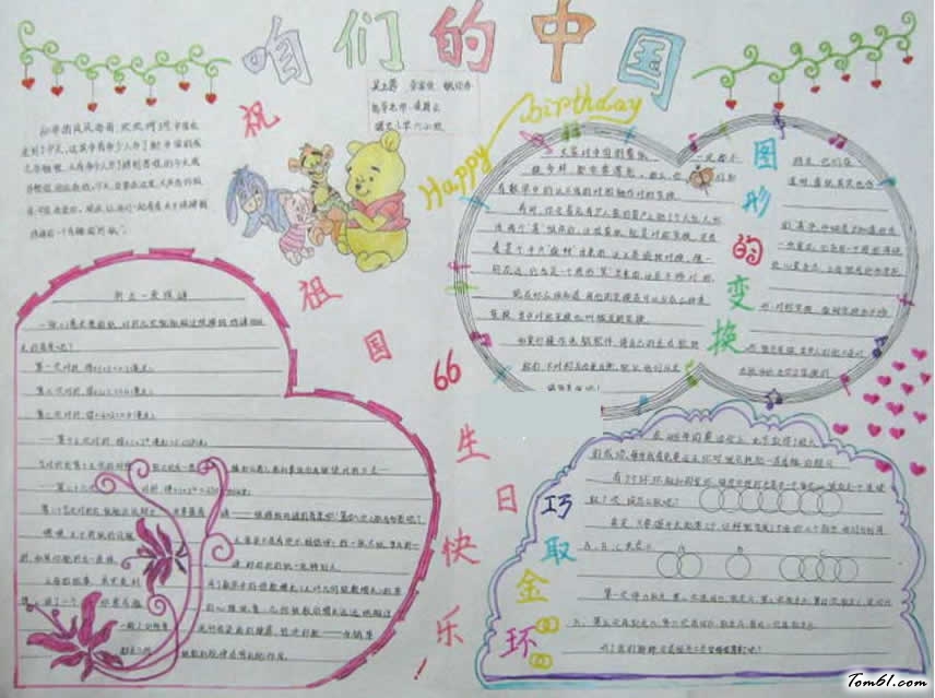 欢度国庆66周年手抄报(2)图片1