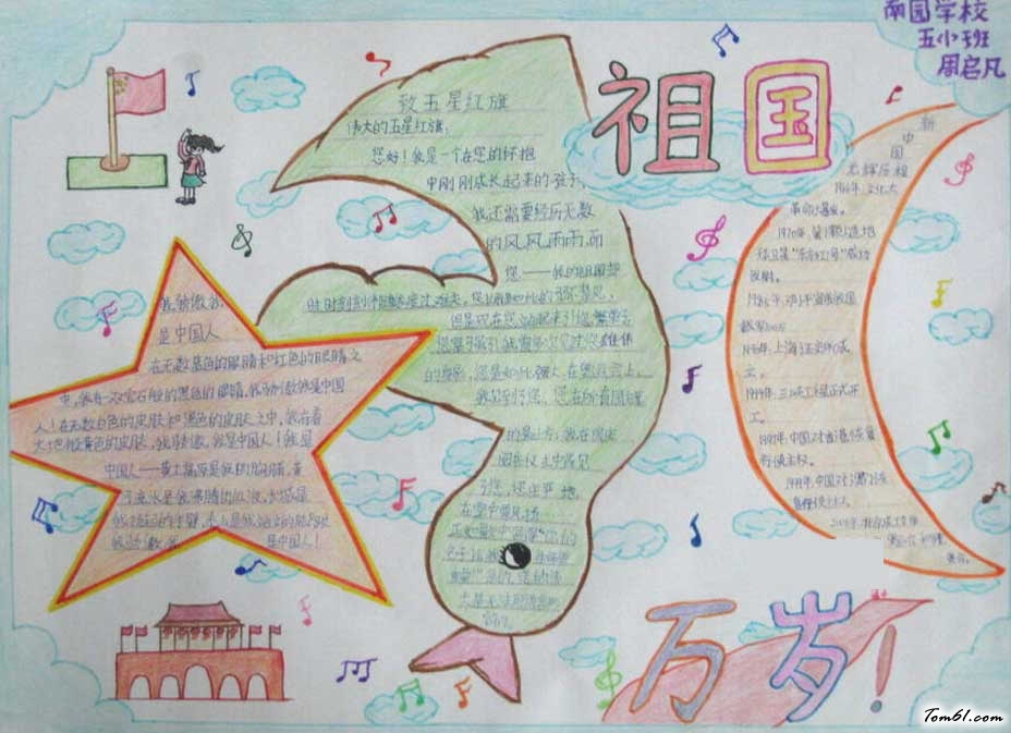 国庆节的手抄报5年级图片1