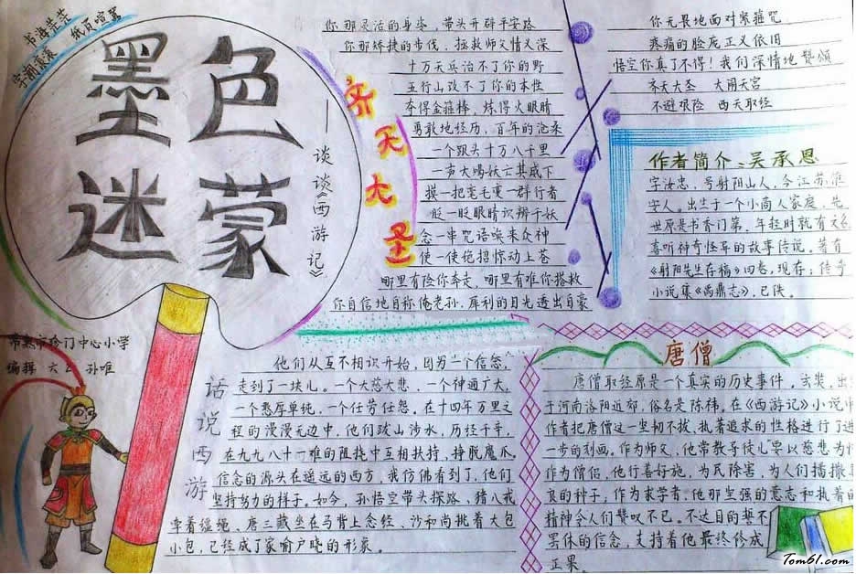 西游记手抄报模板图片1