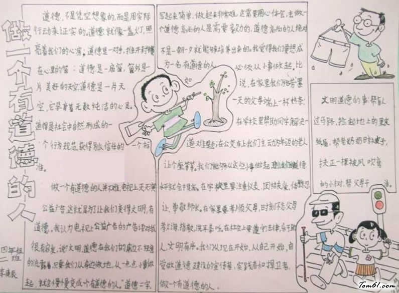 一个有道德的人手抄报版面设计图图片1