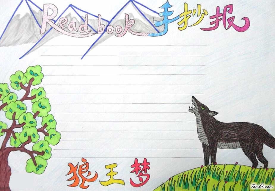 狼王梦手抄报设计图片1