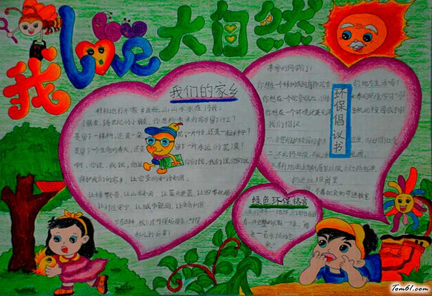 我爱大自然手抄报版面图片1