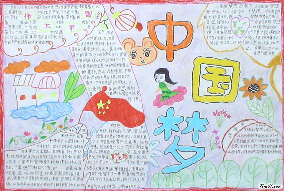 中国梦手抄报版面设计(2)图片1