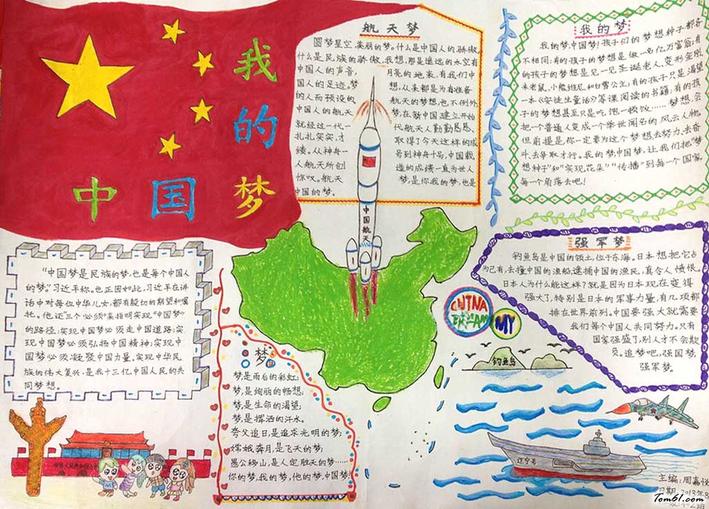 我的梦中国梦手抄报版面设计图片(2)图片1