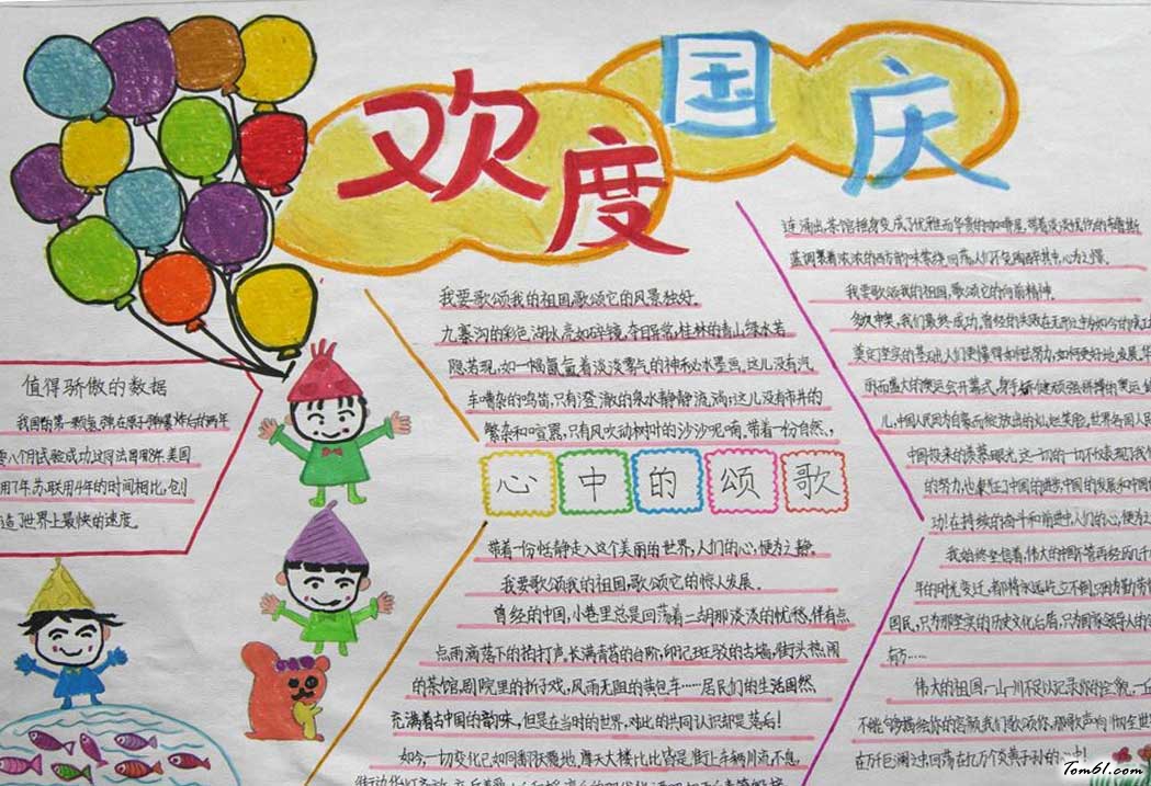 国庆节小报版面 国庆节小报图片大全图片1