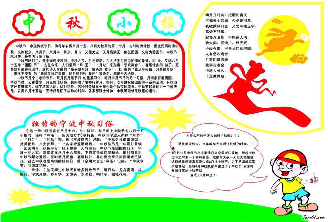 中秋节小报模板图片1