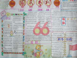 欢度国庆66周年手抄报版面设计图