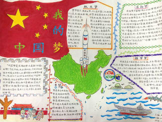 我的梦中国梦手抄报版面设计图二