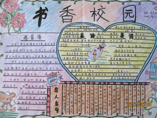 书香校园手抄报版面设计图一