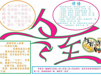 冬至手抄报版面设计图