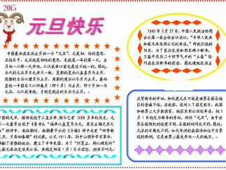 最新2015元旦手抄报版面设计图
