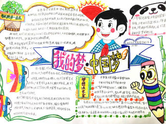 我的梦中国梦手抄报版面设计图