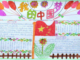我的中国梦手抄报版面设计图二