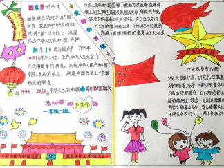 庆10.1手抄报版面设计图