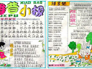 推普手抄报版面设计图