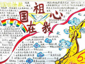 歌颂祖国手抄报版面设计图一