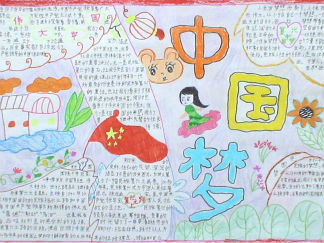 中国梦手抄报版面设计图二