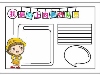 我是向上向善好队员手抄报版面设计图