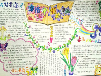 禁毒手抄报版面设计图一