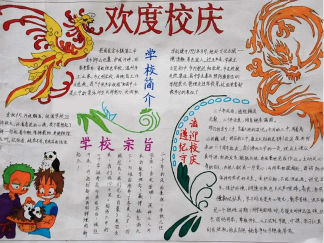 校庆手抄报版面设计图