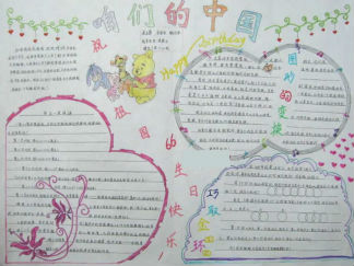 欢度国庆66周年手抄报版面设计图一