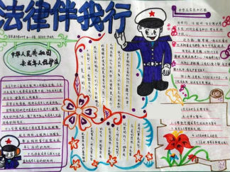 法制手抄报版面设计图二