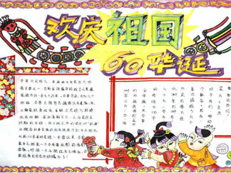 国庆节手抄报版面设计图五