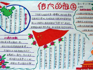 国庆手抄报版面设计图一