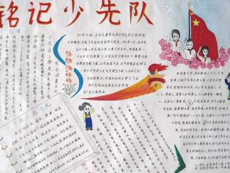 <strong>建队节手抄报版面设计图</strong>