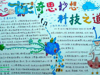 中学生科技手抄报版面设计图一