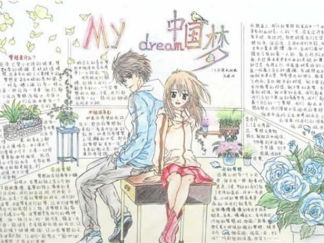 中学生中国梦我的梦手抄报版面设计图