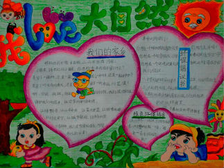 我爱大自然手抄报版面设计图