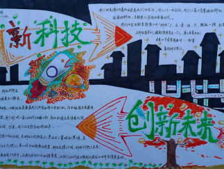 中学生科技手抄报版面设计图