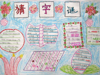 猜字谜手抄报版面设计图一