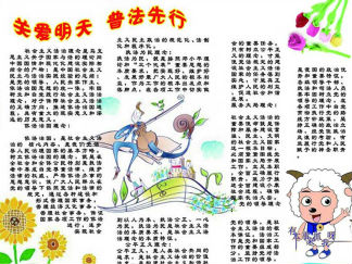 关于关爱明天普法先行手抄报版面设计图