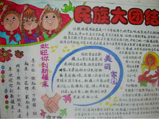 关于民族团结手抄报版面设计图