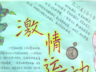 运动会手抄报版面设计图一